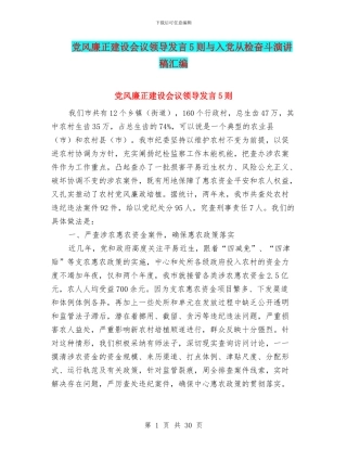 党风廉正建设会议领导发言5则与入党从检奋斗演讲稿汇编