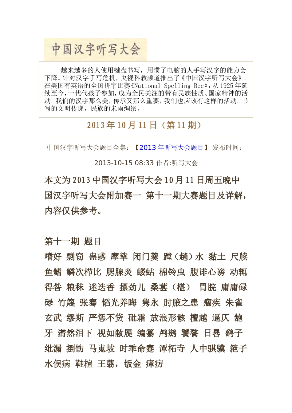 2013中国汉字听写大会题目及详解(第十一期)_第1页