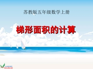 梯形面积的计算1
