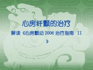 房颤治疗的新认识