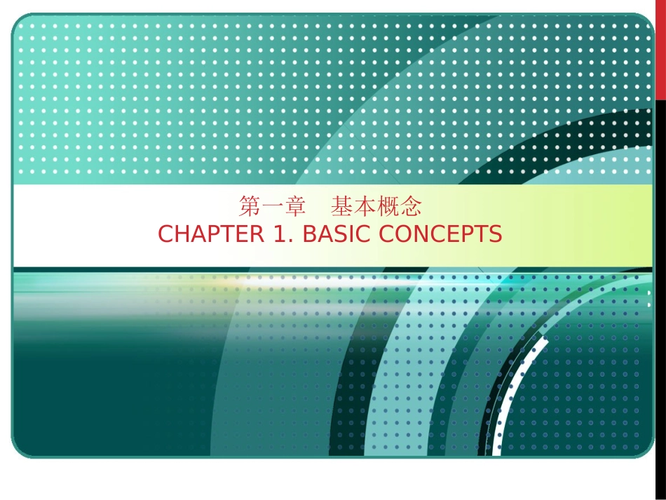 工程热力学第一章  基本概念_第1页