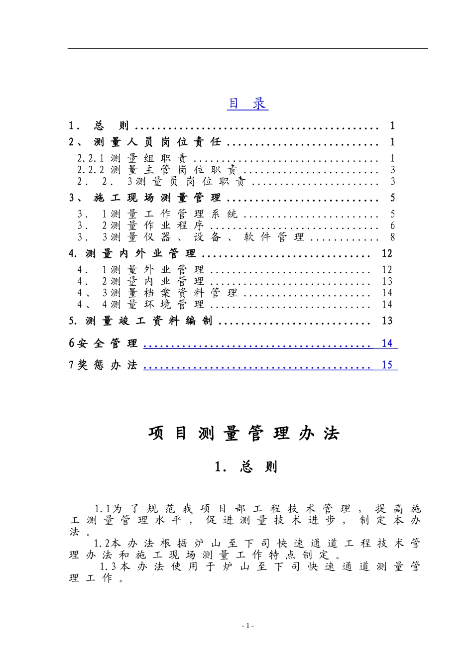 项目部测量管理办法_第1页