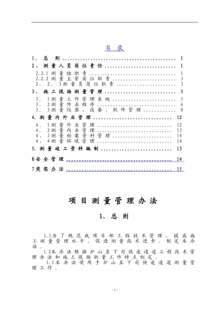 项目部测量管理办法