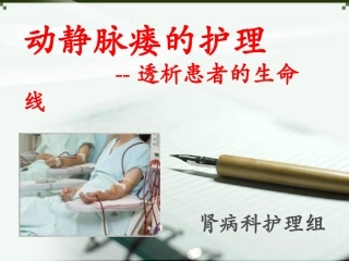 动静脉内瘘术前术后注意事项