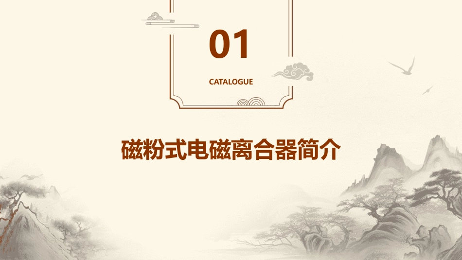 磁粉式电磁离合器资料课件_第3页