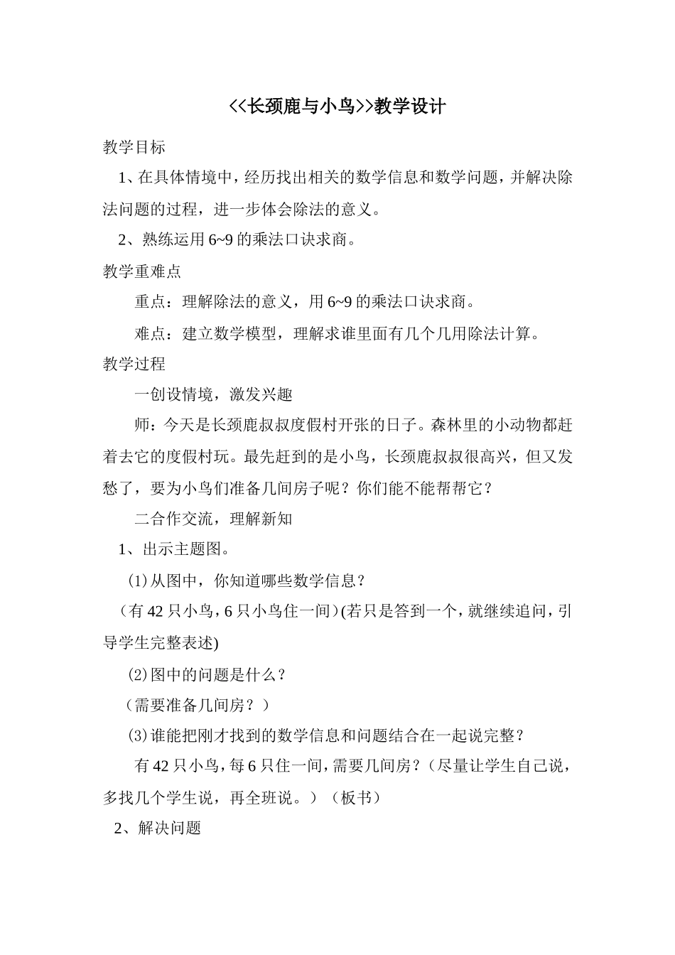 长颈鹿与小鸟教学设计_第1页