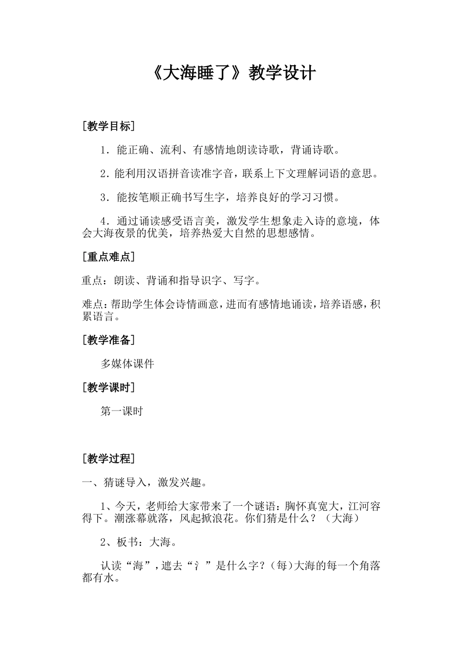 大海睡了教学设计_第1页
