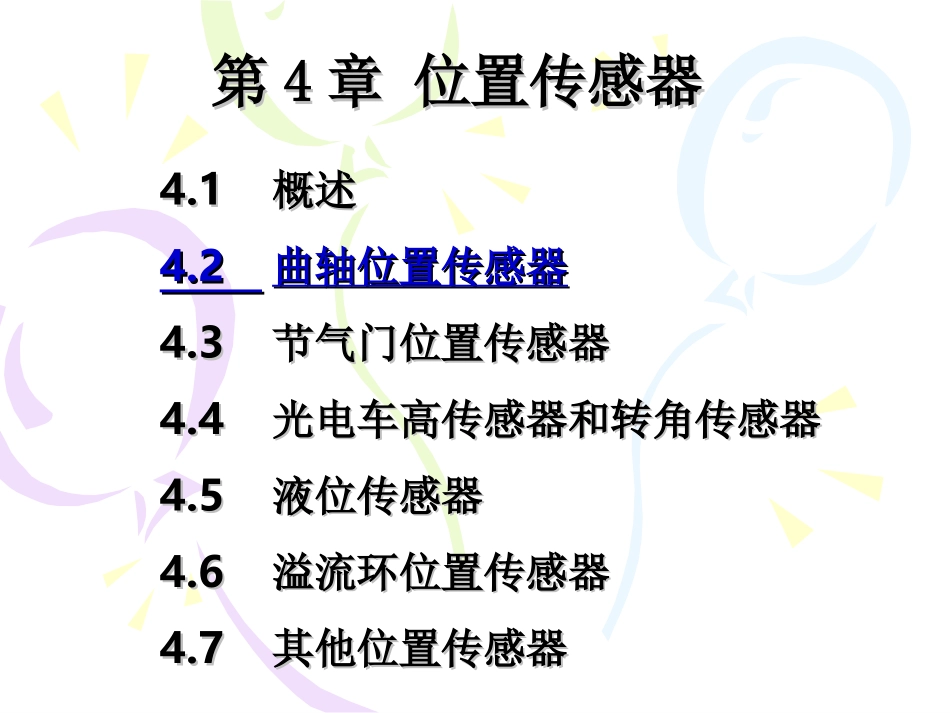 曲轴位置传感器_第1页