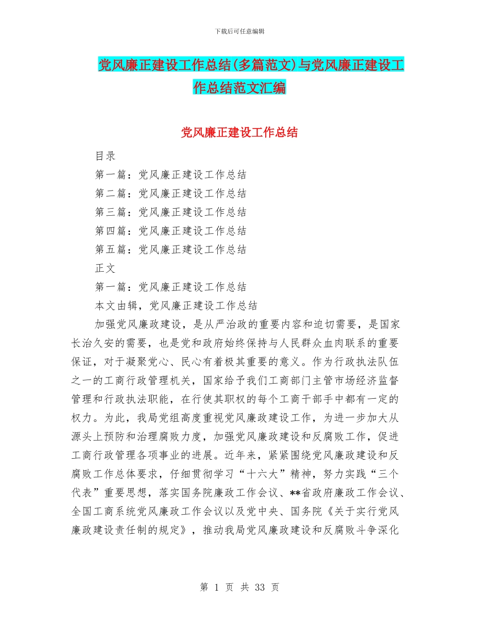 党风廉正建设工作总结(多篇范文)与党风廉正建设工作总结范文汇编_第1页