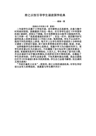 持之以恒引导学生诵读国学经典