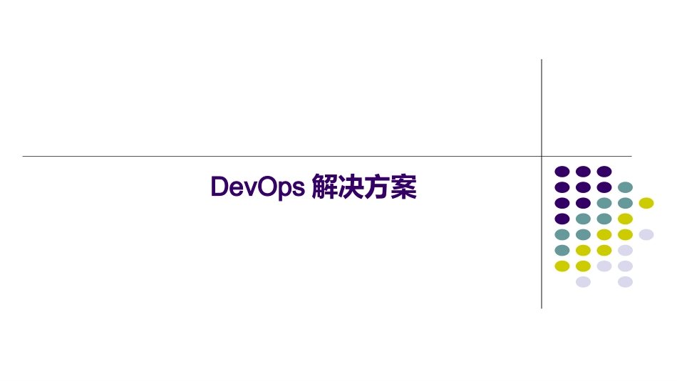 基于容器的DevOps解决方案_第1页
