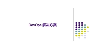 基于容器的DevOps解决方案