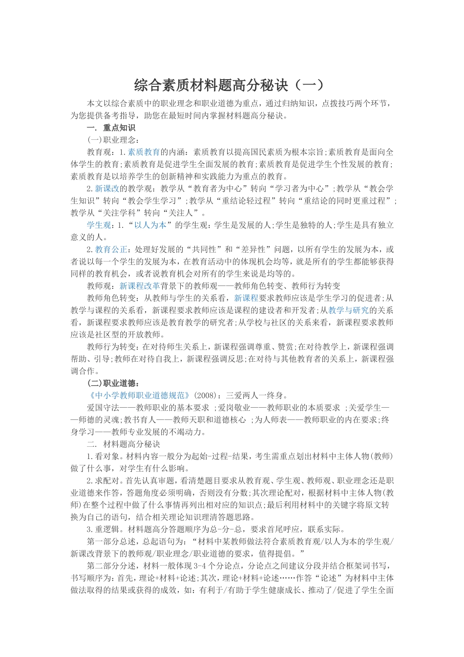 综合素质材料题高分秘诀_第1页