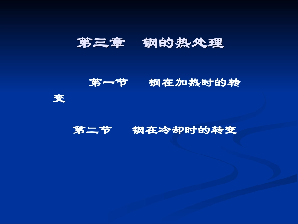 钢的热处理课件 (精品)_第1页