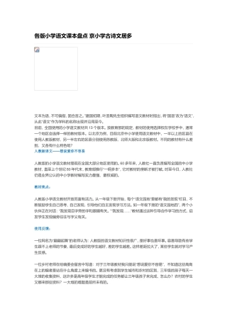 各版小学语文课本盘点京小学古诗文居多