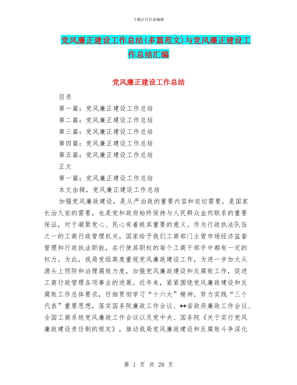 党风廉正建设工作总结与党风廉正建设工作总结汇编_第1页