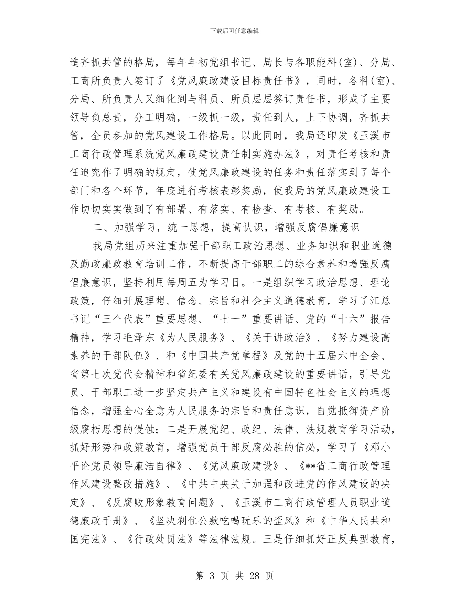 党风廉正建设工作总结与党风廉正建设工作总结汇编_第3页