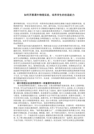 开展课外物理实验，培养学生的创造能力