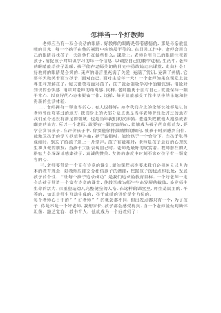 怎样当一个好教师