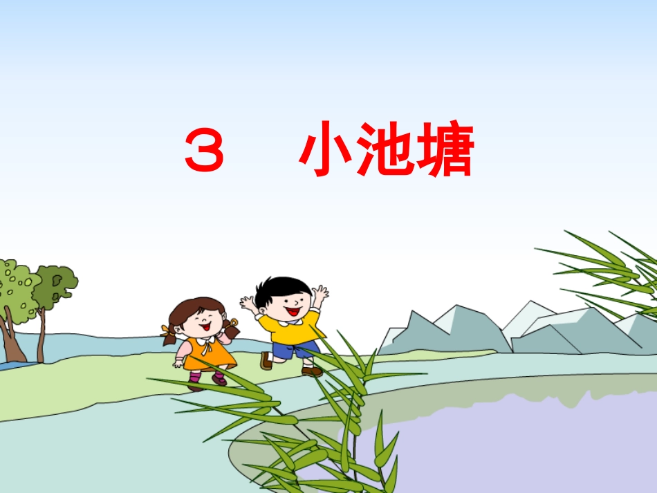 《小池塘》课件 (2)_第1页