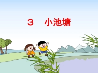 《小池塘》课件 (2)