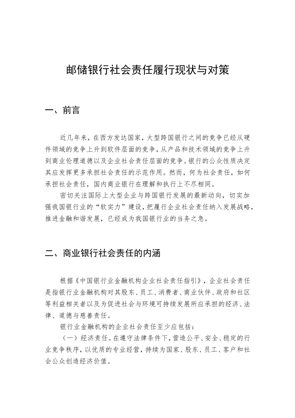 邮储银行社会责任履行现状与对策_第1页