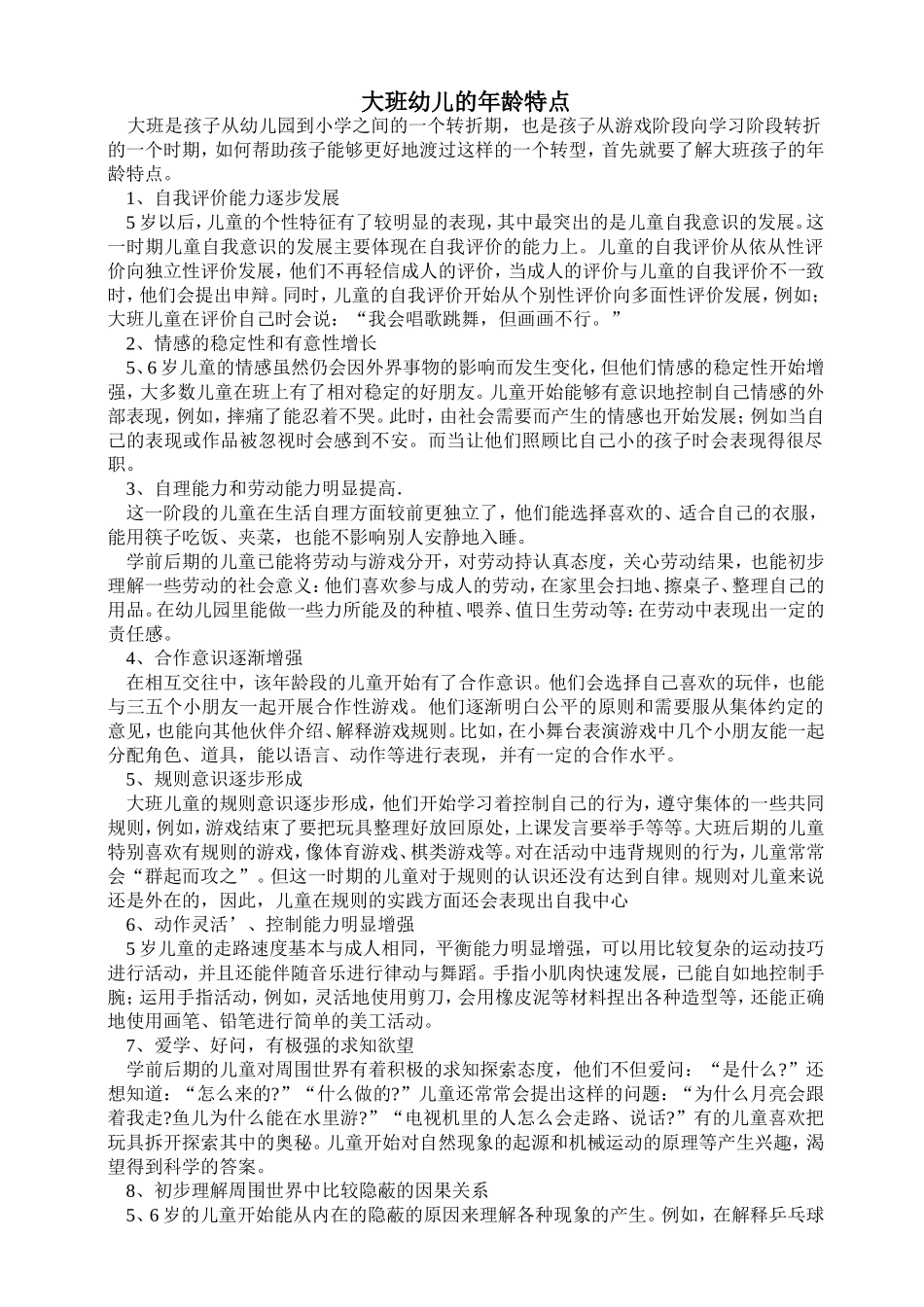 大班幼儿的年龄特点_第1页