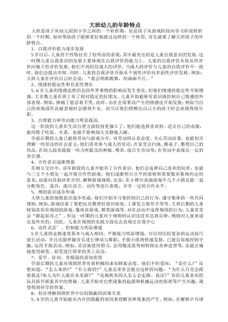 大班幼儿的年龄特点