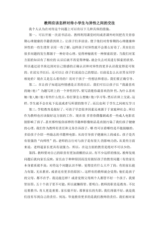 教师应该怎样对待小学生与异性之间的交往