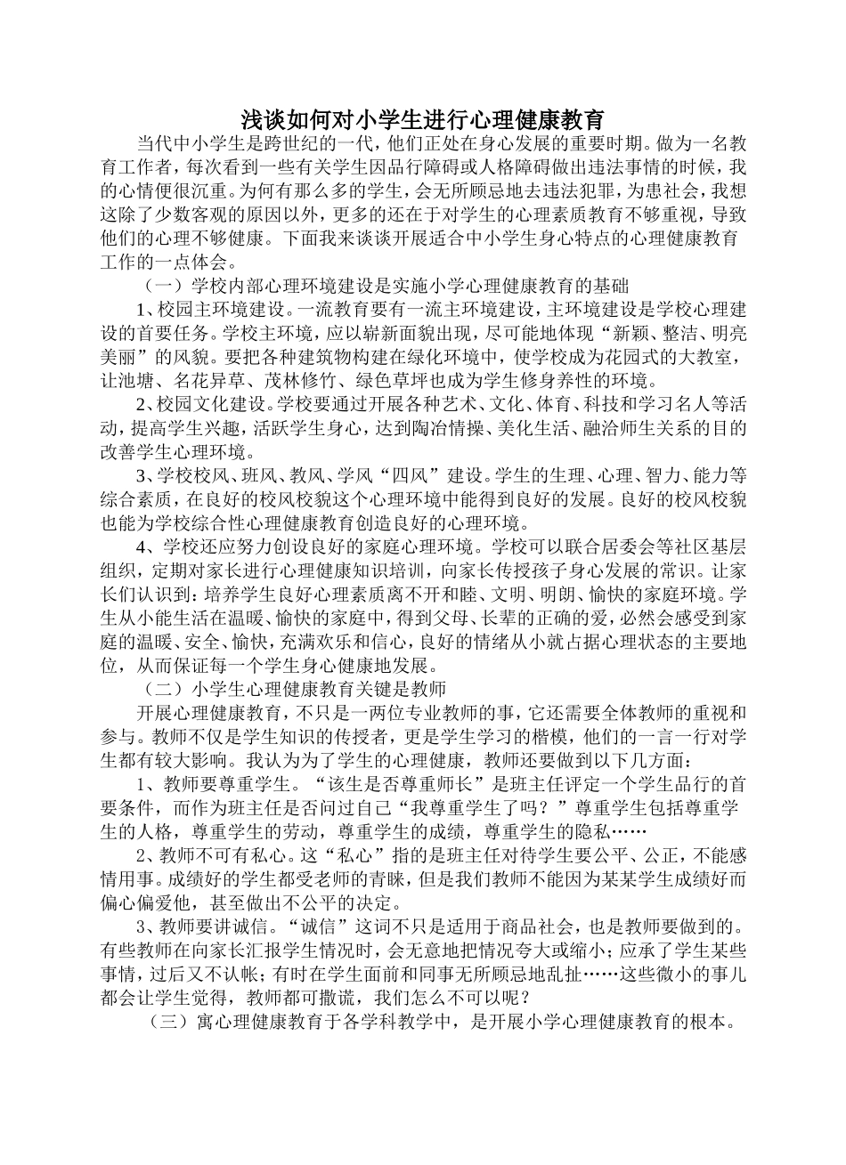 浅谈如何对小学生进行心理健康教育_第1页