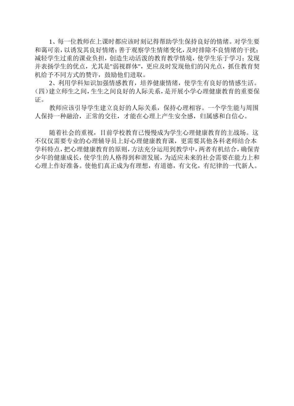 浅谈如何对小学生进行心理健康教育_第2页