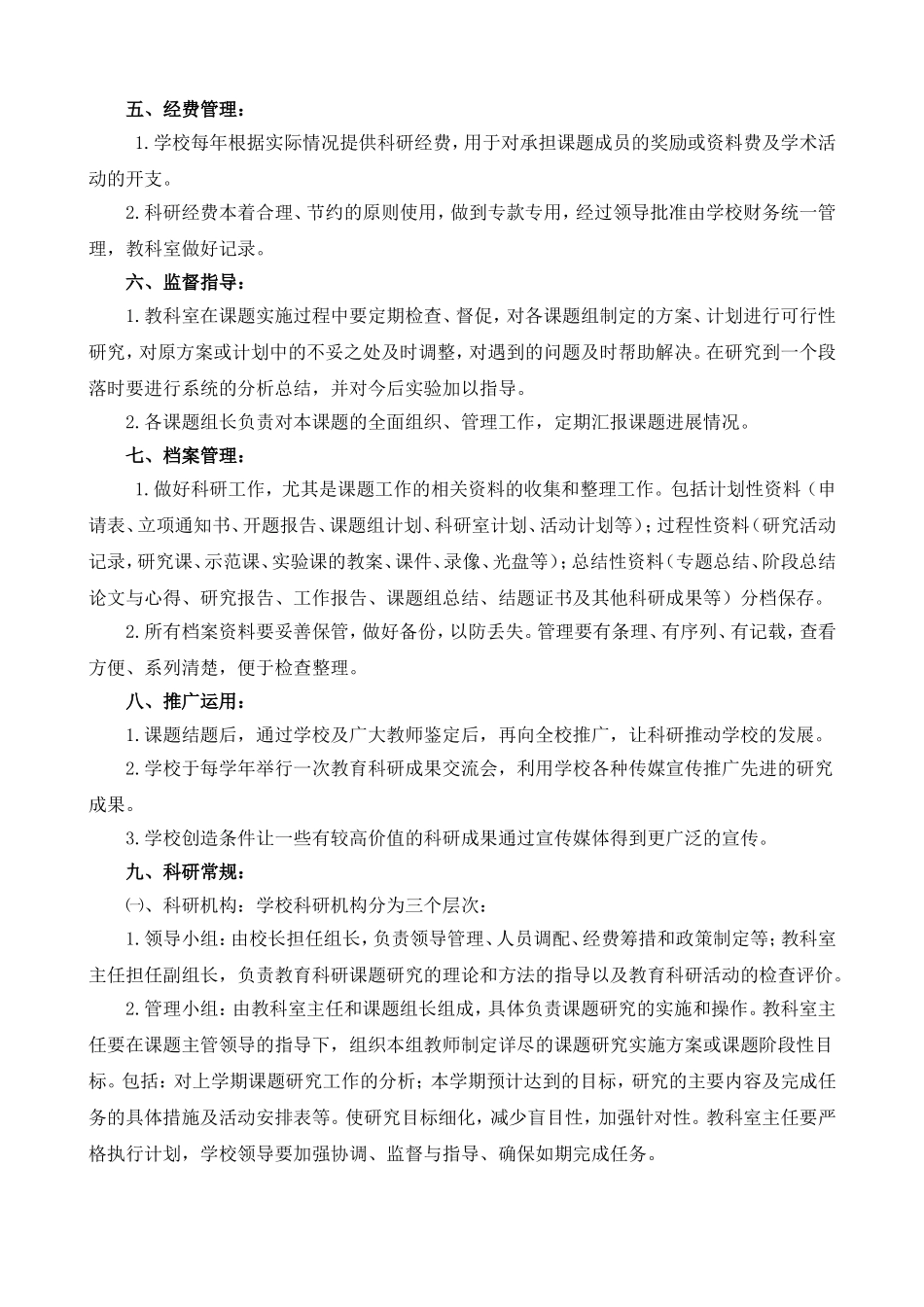 小学教科研管理制度修订版doc_第2页
