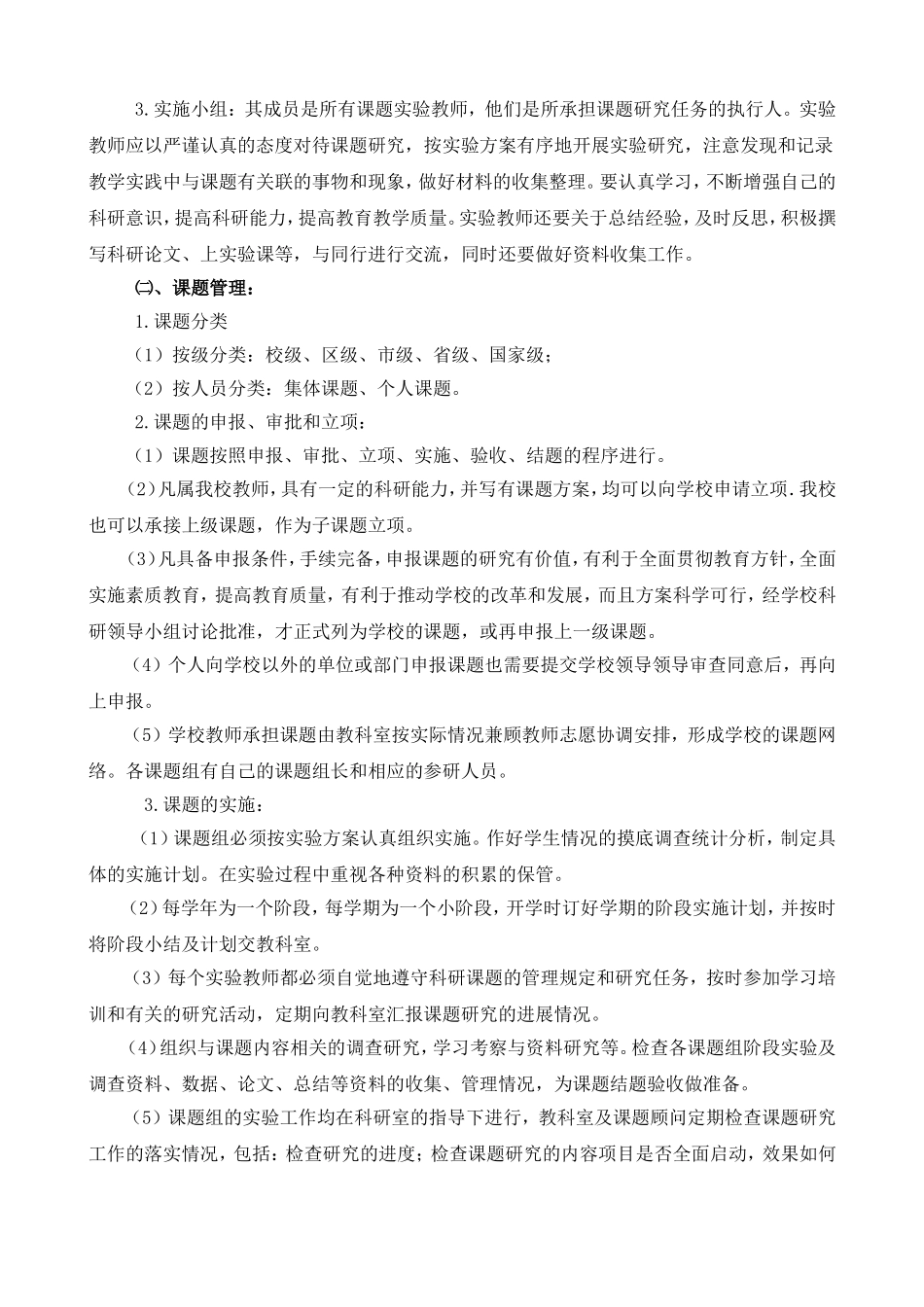 小学教科研管理制度修订版doc_第3页