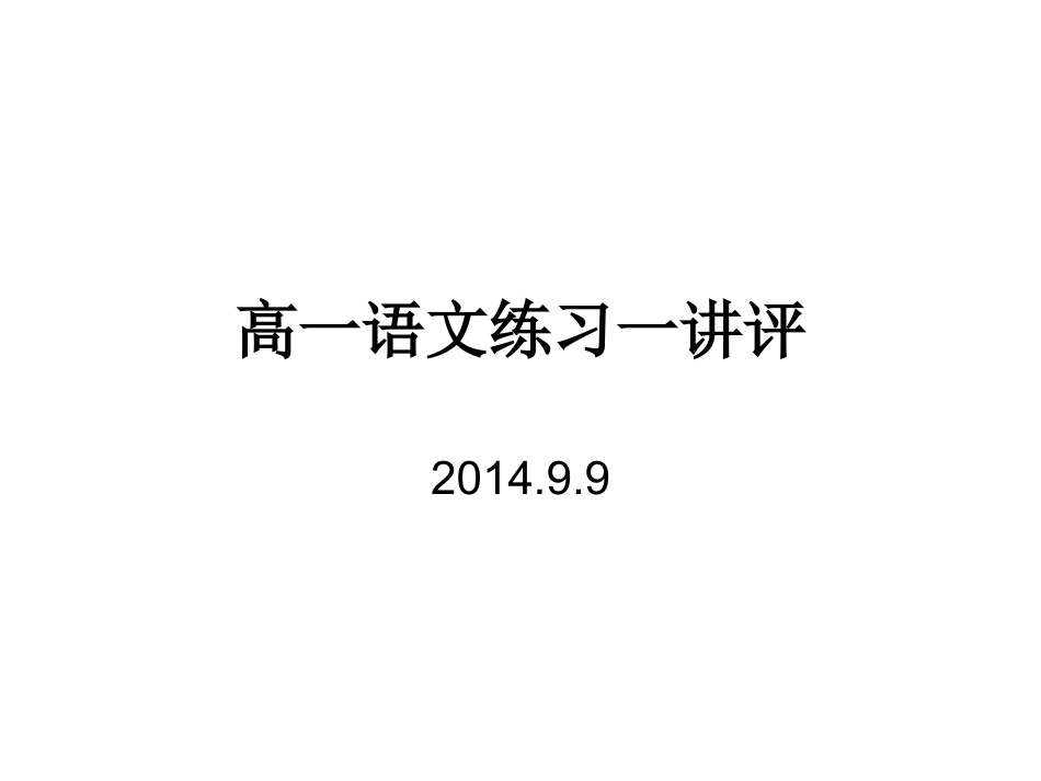 高一语文练习一讲评99_第1页