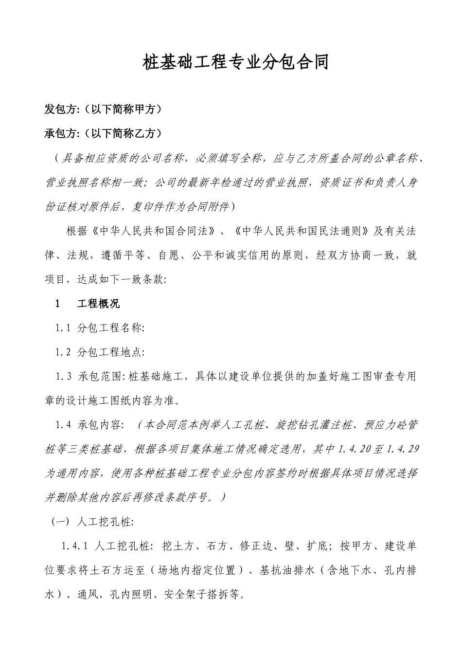桩基础工程专业分包合同 模板_第1页