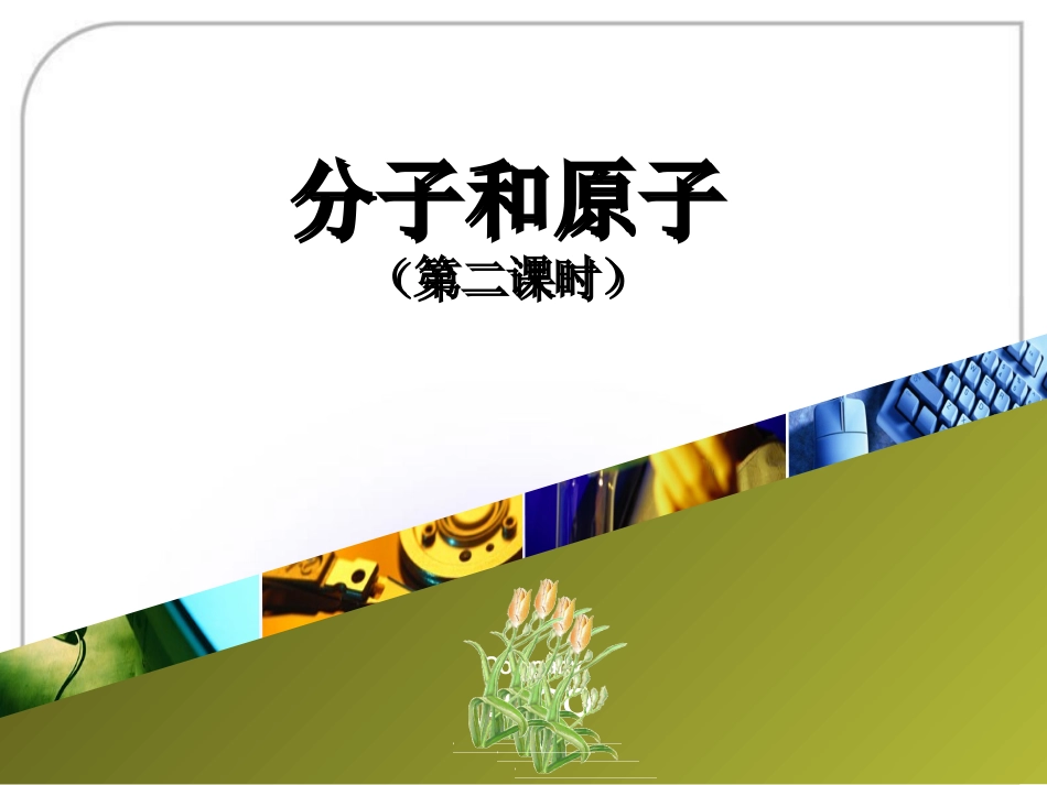 分子和原子第二课时_第1页