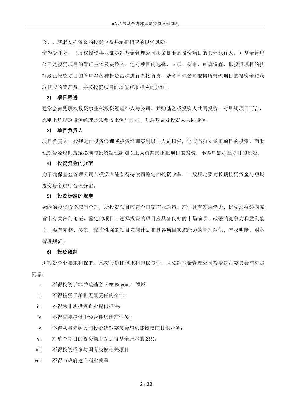 国内私募基金内部风险控制管理制度_第2页