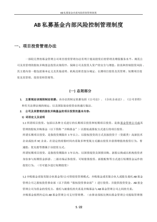 国内私募基金内部风险控制管理制度