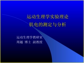 肌电图的测定与分析