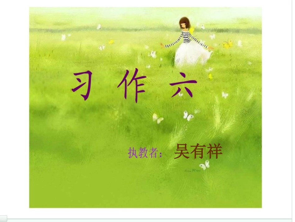 苏教版三年级语文下册习作六课件_第1页