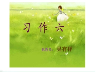 苏教版三年级语文下册习作六课件