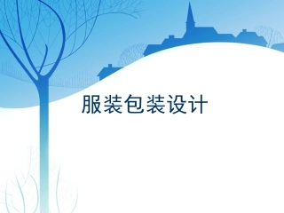 服装包装设计教学课件(98页)