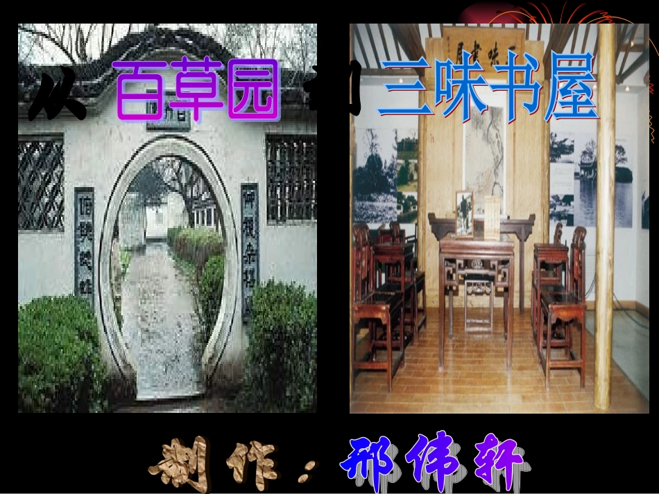 《从百草园到三味书屋》说课课件_第3页