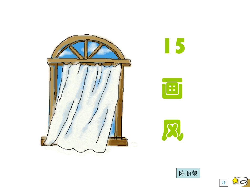 二下第15课《画风》课件[1]_第1页