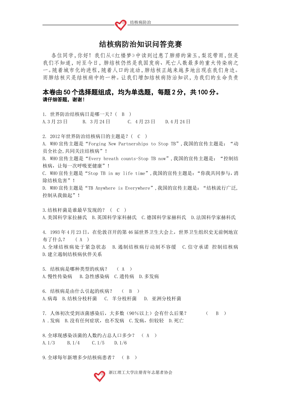 结核病防治试卷(含答案)_第1页