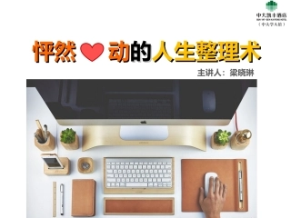 怦然心动的人生整理术