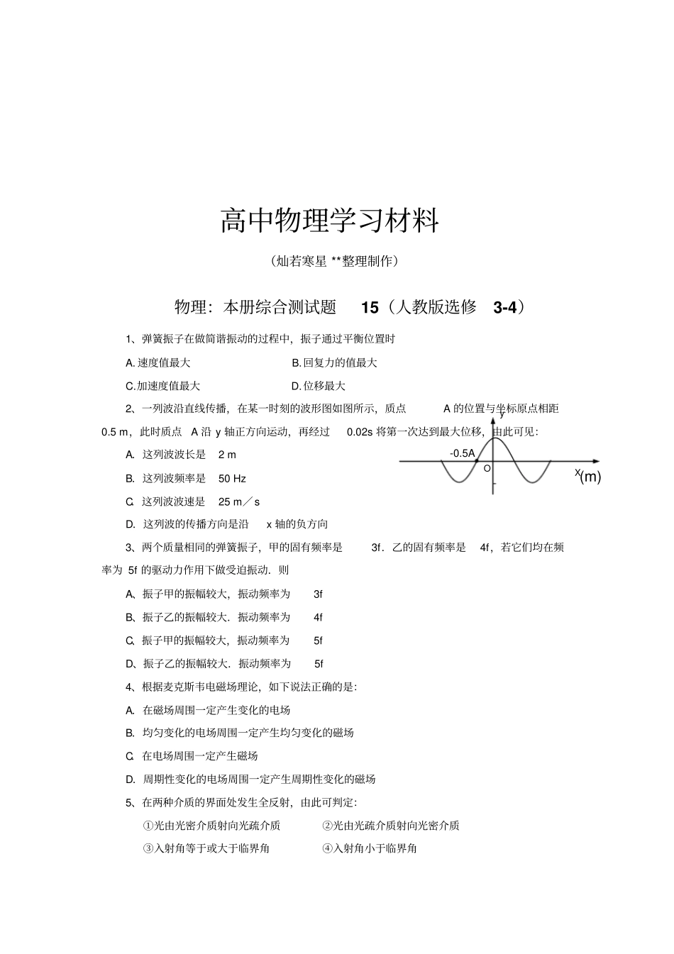 人教版高中物理选修4：本册综合测试题1x_第1页