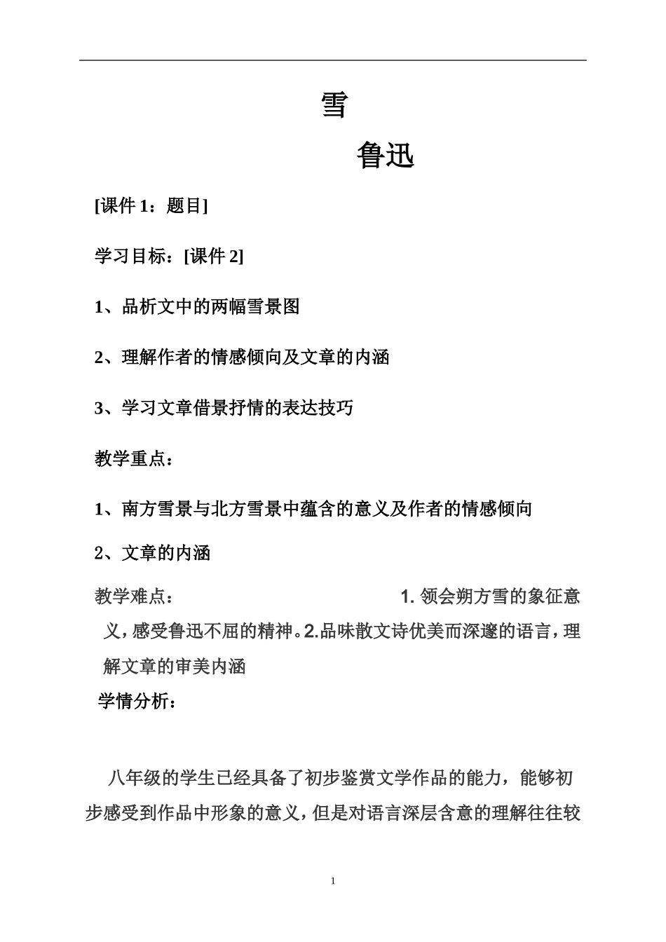 八下第二单元雪教案_第1页