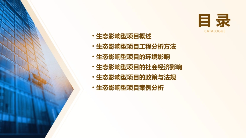 生态影响型项目工程分析课件_第2页