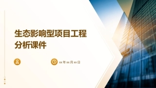 生态影响型项目工程分析课件
